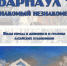 В столице Алтайского края работает выставка «Барнаул - знакомый незнакомец» - Администрация Алтайского края