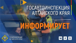 На территории Алтайского края стартовали рейдовые мероприятия по предупреждению ДТП с участием несовершеннолетних водителей мототранпорта и мототехники