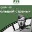 III кинопремия «Герои большой страны» - Краевой дворец молодежи
