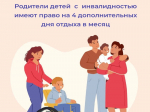Отделение СФР по Алтайскому краю оплатило 823 родителям детей с инвалидностью 10 335 дополнительных выходных дней