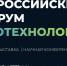 XII Российский форум биотехнологий «Площадка открытых коммуникаций OpenBio» - Инновационный портал Алтайского края
