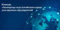 Продлен срок приема заявок на участие в конкурсе «Экспортер года Алтайского края» для крупных предприятий по итогам 2024 года - Инновационный портал Алтайского края