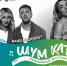 Фестиваль "Шум Катуни" - Сетевое издание Толк