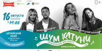 Фестиваль "Шум Катуни" - Сетевое издание Толк