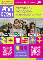В Барнауле во второй раз пройдет Фестиваль молодежи Алтайского края «АМфест»