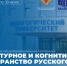 АлтГПУ в СМИ: Специалисты АлтГПУ приняли участие в научно-методическом сопровождении зарубежных русистов - АлтГПУ