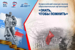 Народное голосование за лучшие авторские ролики Всероссийского конкурса музеев образовательных организаций «Знать, чтобы помнить» запустила «Единая Россия»