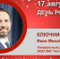 День Рождения. Ключников Иван Михайлович - Союз промышленников