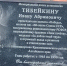 В Краснощековском районе открыли мемориальную доску легендарному председателю колхоза - Законодательное Собрание