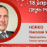 День Рождения. Нонко Николай Михайлович - Союз промышленников
