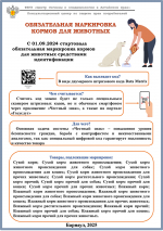 Памятка потребителям. Обязательная маркировка кормов для животных