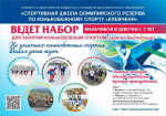 В СШОР «Клевченя» открыт набор в детские группы для занятий конькобежным спортом