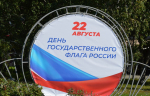 Территорию Октябрьского района празднично украсили ко Дню Государственного флага