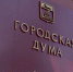 Бюджет, соцподдержка и новый учебный год: в БГД состоялись заседания комитетов - Сетевое издание Толк