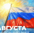 Поздравление Министра просвещения РФ Сергея Кравцова с Днем Государственного флага Российской Федерации - АлтГПУ