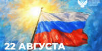 Поздравление Министра просвещения РФ Сергея Кравцова с Днем Государственного флага Российской Федерации - АлтГПУ
