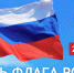 Поздравляем с Днём Государственного флага Российской Федерации! - АлтГПУ