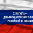 Триколор – это святыня и гордость каждого россиянина! Александр Терентьев поздравил патриотов с Днем Государственного флага России! - Справедливая Россия