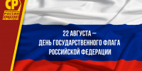Триколор – это святыня и гордость каждого россиянина! Александр Терентьев поздравил патриотов с Днем Государственного флага России! - Справедливая Россия