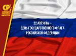 Триколор – это святыня и гордость каждого россиянина! Александр Терентьев поздравил патриотов с Днем Государственного флага России!
