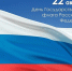 День Государственного флага Российской Федерации: символ единства и преемственности поколений! - Рослесозащита Алтайского края