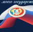 Поздравление с Днем Государственного флага Российской Федерации - Избирательная комиссия