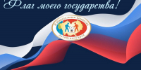 Поздравление с Днем Государственного флага Российской Федерации - Избирательная комиссия