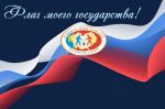 Поздравление с Днем Государственного флага Российской Федерации
