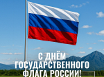 С Днём Государственного флага России