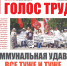 Августовский номер «Голоса труда» готов к распространению! - КПРФ