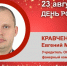 День Рождения. Кравченко Евгений Михайлович - Союз промышленников