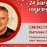 Юбилей. Смокотин Виталий Владимирович - Союз промышленников
