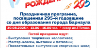 Как отпразднуют 295-летие города Барнаула в Октябрьском районе - Администрация г. Барнаул