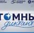 Международный проект «Атомный диктант» - Краевой дворец молодежи
