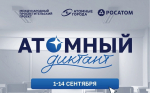 Международный проект «Атомный диктант»