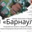 «Барнаул: между прошлым и будущим»: в музее «Город» открылась выставка, посвященная столице края - Администрация г. Барнаул