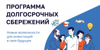 Что такое программа долгосрочных сбережений? - Алтайский филиал РАНХиГС