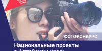 Фотоконкурс «Национальные проекты в Алтайском крае: здесь и сейчас». - Новичихинский район