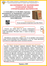 Памятка потребителям. Эксперимент по маркировке отдельных видов строительных материалов