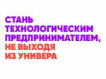 Включайся в акселератор АлтГУ «Бизнес-инноваторы: Алтай-Азия»!