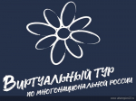 НКО и учреждения Алтайского края приглашают участвовать во всероссийском конкурсе «Виртуальный тур по многонациональной России»