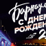 Поздравление города Барнаула с 295-летием - Избирательная комиссия
