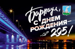 Поздравление города Барнаула с 295-летием