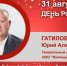 День Рождения. Гатилов Юрий Александрович - Союз промышленников