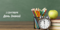 УПРАВЛЕНИЕ ПО ТАРИФАМ ПОЗДРАВЛЯЕТ ЖИТЕЛЕЙ АЛТАЙСКОГО КРАЯ С "ДНЕМ ЗНАНИЙ"! - Управление по регулированию цен и тарифов