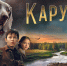 Фильм «Каруза» напоминает о доброте и преданности наших братьев меньших Фото №1 - Алтайская правда