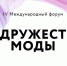 ПРОМЫШЛЕННЫЕ ПРЕДПРИЯТИЯ РЕГИОНА ПРИГЛАШАЮТ ПРИНЯТЬ УЧАСТИЕ В IV МЕЖДУНАРОДНОМ ФОРУМЕ «СОДРУЖЕСТВО МОДЫ» - Министерство промышленности и энергетики