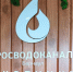 Фото: пресс-служба «Росводоканал Барнаул» - Алтайская правда