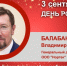 День Рождения. Балабанов Владимир Алексанрович - Союз промышленников