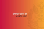 Будьте бдительны!